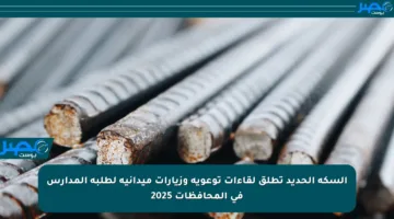 السكة الحديد تطلق لقاءات توعوية وزيارات ميدانية لطلبة المدارس في المحافظات 2025